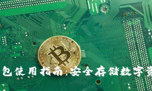 IM Token冷钱包使用指南：安全存储数字资产的最佳选择