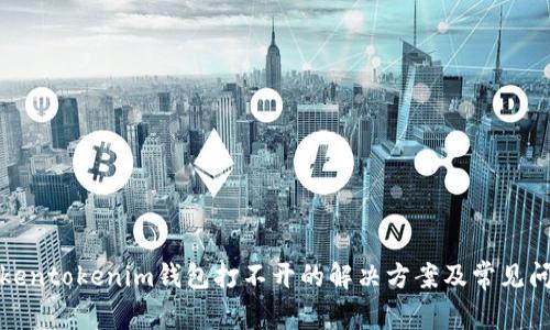 Tokentokenim钱包打不开的解决方案及常见问题