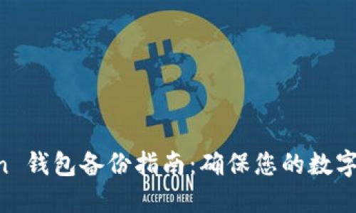 IM Token 钱包备份指南：确保您的数字资产安全