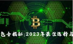 比特币钱包全揭秘：2023年