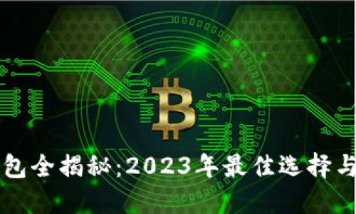 比特币钱包全揭秘：2023年最佳选择与使用指南