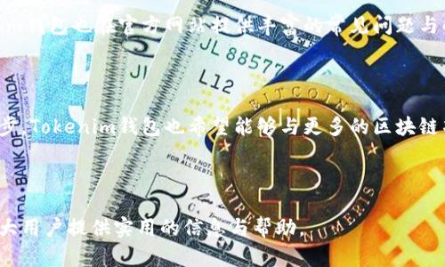 全面解析Tokenim钱包：安全性、功能及使用技巧
Tokenim钱包, 数字货币, 区块链, 加密安全/guanjianci

# 内容主体大纲

1. **引言**
   - 什么是Tokenim钱包？
   - Tokenim钱包的意义和重要性

2. **Tokenim钱包的基本概述**
   - 钱包的类型
   - Tokenim钱包的主要特点

3. **Tokenim钱包的安全性分析**
   - 安全性的重要性
   - Tokenim钱包的安全措施
   - 常见的安全风险及防范

4. **使用Tokenim钱包的步骤**
   - 创建钱包账户
   - 充值与提现操作
   - 身份验证及其他安全设置

5. **Tokenim钱包的功能介绍**
   - 资产管理功能
   - 稳定币支持
   - 交易功能及额度

6. **Tokenim钱包的综合评测**
   - 用户体验
   - 与其他钱包的对比

7. **常见问题解答**
   - Tokenim钱包适合哪些人群？
   - 如何应对Tokenim钱包的安全风险？
   - Tokenim钱包支持哪些币种？
   - 如何恢复丢失的Tokenim钱包？
   - Tokenim钱包的交易费用是多少？
   - 如何获取Tokenim钱包的技术支持？
   - Tokenim钱包的未来发展方向？

---

## 引言

在当今数字化的时代，数字货币已成为越来越多投资者和爱好者关注的焦点。作为管理和存储数字资产的一种工具，钱包的选择至关重要。Tokenim钱包凭借其安全性和多功能性受到了广泛欢迎。本文将深入探讨Tokenim钱包的各个方面，为用户提供全面的了解和使用指导。

## Tokenim钱包的基本概述

钱包的类型
数字货币钱包主要分为热钱包和冷钱包。热钱包是通过网络连接的实时钱包，适合频繁使用，而冷钱包则是离线存储，安全性更高，适合长期投资。Tokenim钱包作为一种热钱包，其便捷性使得用户可以轻松地进行交易和资产管理。

Tokenim钱包的主要特点
Tokenim钱包不仅支持多种数字资产，还提供了友好的用户界面、快速的交易速度以及强大的安全性。这些特点使其成为了许多用户的首选。

## Tokenim钱包的安全性分析

安全性的重要性
在数字货币领域，安全性是每个用户最为关心的问题。数字资产的丢失往往是因为钱包的安全防护不足，因此选择一个安全的数字钱包至关重要。

Tokenim钱包的安全措施
Tokenim钱包采用了多重安全机制，包括加密技术、双因素认证等措施，以保障用户资产的安全。此外，用户还可以设置安全问题和密码保护，加大账户的安全防护。

常见的安全风险及防范
用户在使用Tokenim钱包时，要警惕钓鱼攻击、恶意软件等安全风险。建议用户定期更新密码，谨慎点击未知链接，并保持软件的最新版本，以最大程度地降低风险。

## 使用Tokenim钱包的步骤

创建钱包账户
用户可以通过官网下载Tokenim钱包的客户端，并按照指引进行注册。在此过程中，需要注意安全密码的设置，以确保账户安全。

充值与提现操作
用户在Tokenim钱包中，可以轻松进行数字货币充值和提现操作。充值时，系统会提供对应的充值地址；提现则需要用户输入目标钱包地址和金额，再进行身份验证。

身份验证及其他安全设置
在首次使用Tokenim钱包时，用户需完成身份验证以增强账户安全。此外，可以在设置中开启双重身份验证，增加账户安全层级。

## Tokenim钱包的功能介绍

资产管理功能
Tokenim钱包提供直观的资产管理界面，用户可以实时查看资产总额、各类资产的分布情况，帮助用户更好地进行投资决策。

稳定币支持
Tokenim钱包支持多种稳定币，用户可以随时在钱包中进行转换和交易，灵活应对市场波动。

交易功能及额度
Tokenim钱包提供快速的交易功能，用户可以在钱包内完成资产的转账与收取，同时也支持交易所的直接交易，大大提高了交易的便捷性。

## Tokenim钱包的综合评测

用户体验
许多用户反馈Tokenim钱包的界面简洁易懂，操作流畅，适合各类用户使用。钱包的响应速度快，不会造成用户的不便。

与其他钱包的对比
与市场上其他钱包相比，Tokenim钱包在安全性和操作性方面都有显著优势。此外，Tokenim钱包的多币种支持也是其受欢迎的重要原因。

## 常见问题解答

### Tokenim钱包适合哪些人群？

Tokenim钱包适合所有数字货币投资者，无论是新手还是老手。在安全性和使用便利性方面，Tokenim钱包都能满足大部分用户的需求。特别适合需要频繁交易的人群，例如日内交易者和加密资产爱好者。

### 如何应对Tokenim钱包的安全风险？

安全风险是使用Tokenim钱包必须面对的问题。用户可以通过设置复杂的密码、启用双重身份验证、定期清理账户内不需要的资产来提升账户的安全性。此外，切勿随便点击不明链接，定期更新软件也是防范风险的重要步骤。

### Tokenim钱包支持哪些币种？

Tokenim钱包支持多种流行的数字货币，包括比特币、以太坊、USDT等主流币种。此外，还不断更新添加新的数字资产，旨在为用户提供多元化的选择。

### 如何恢复丢失的Tokenim钱包？

如果用户遗忘了Tokenim钱包的登录密码或者密钥，恢复可能会变得复杂。用户需要使用忘记密码功能或找回密钥的方式进行尝试。用户在使用钱包时，立即记录并妥善保管相关信息是非常重要的。

### Tokenim钱包的交易费用是多少？

Tokenim钱包的交易费用因不同币种和市场而异。一般来说，钱包会在进行操作时显示当前的费用情况。用户在执行完成交易时，如果觉得费用过高，可以适当调整交易额度，从而选择较低的费用选项。

### 如何获取Tokenim钱包的技术支持？

用户在使用Tokenim钱包时如遇问题，可以通过官方网站、客服热线、社交媒体等多渠道获取技术支持。同时，Tokenim钱包也在官方网站提供丰富的常见问题与解答，用户可以在此查找相关信息。

### Tokenim钱包的未来发展方向？

Tokenim钱包在未来的发展中，将继续整合更多用户需求，提升安全性和交易体验。此外，随着区块链技术的不断进步，Tokenim钱包也希望能够与更多的区块链项目进行合作，为用户提供更为丰富的数字资产管理工具。

---

以上是针对Tokenim钱包的全面解析，涵盖了钱包特点、安全性、使用方式以及用户常见问题解答等内容。希望对广大用户提供实用的信息与帮助。