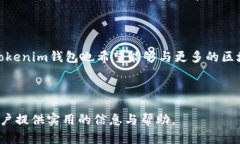 全面解析Tokenim钱包：安全