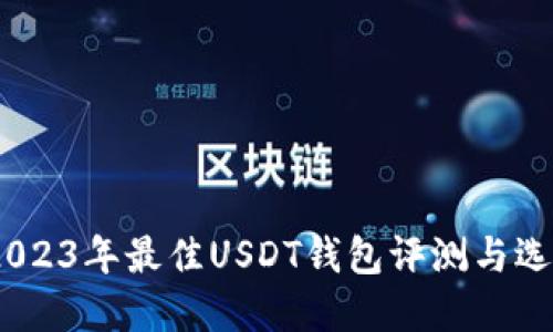 推荐：2023年最佳USDT钱包评测与选择指南