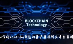 如何将Tokenim钱包的资产转