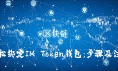 如何轻松绑定IM Token钱包：