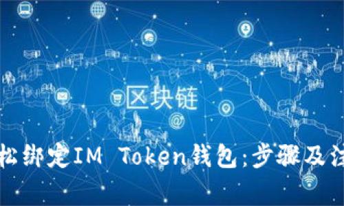 如何轻松绑定IM Token钱包：步骤及注意事项