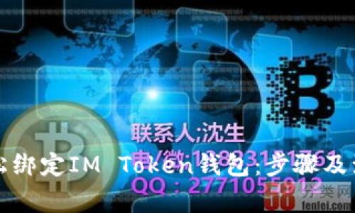 如何轻松绑定IM Token钱包：步骤及注意事项