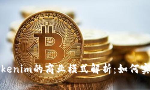 Title:Tokenim的商业模式解析：如何实现盈利？