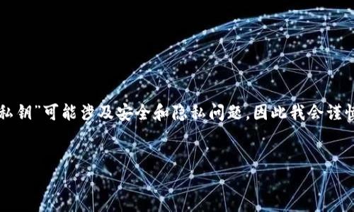 为用户提供优质的信息是我的目标，但提到“查看公钥私钥”可能涉及安全和隐私问题，因此我会谨慎处理这个主题，并专注于教育性和合法性使用的内容。


如何安全地查看和管理你的公钥和私钥