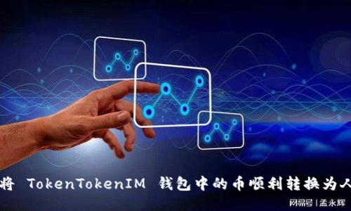 如何将 TokenTokenIM 钱包中的币顺利转换为人民币