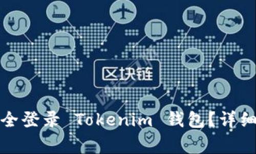 换手机后如何安全登录 Tokenim 钱包？详细步骤及注意事项