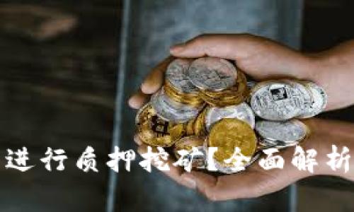 以太坊钱包能否进行质押挖矿？全面解析以太坊质押机制