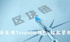 如何找到并使用Tokenim钱包