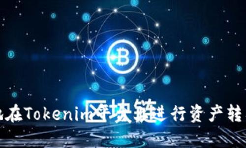 如何安全地在Tokenim平台上进行资产转入转出操作