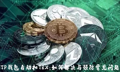 
TP钱包自动扣TRX：如何解决与预防常见问题