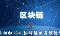 TP钱包自动扣TRX：如何解决