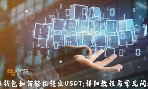 
比特派钱包如何轻松转出USDT：详细教程与常见问题解答