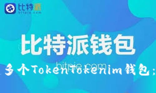 如何创建多个TokenTokenim钱包：全面指南