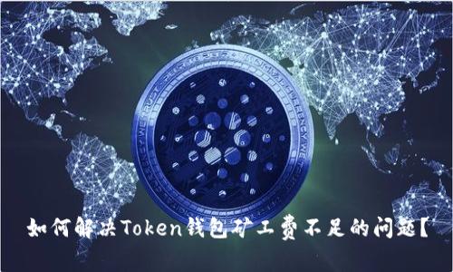 如何解决Token钱包矿工费不足的问题？