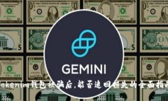 Tokenim钱包被骗后，能否追