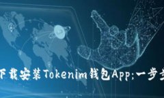 如何下载安装Tokenim钱包