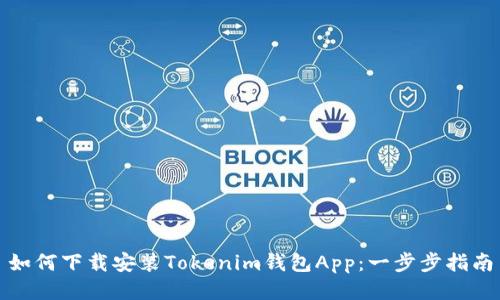 如何下载安装Tokenim钱包App：一步步指南