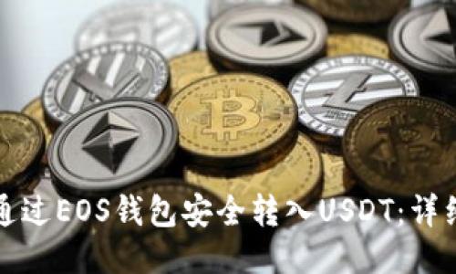 如何通过EOS钱包安全转入USDT：详细指南