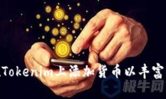 如何在Tokenim上添加货币以