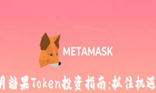 
2023年6月糖果Token投资指南：抓住机遇，迎接辉煌