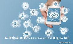 如何安全保存TokenTokenIM钱