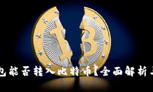 以太坊钱包能否转入比特币？全面解析与实用指南