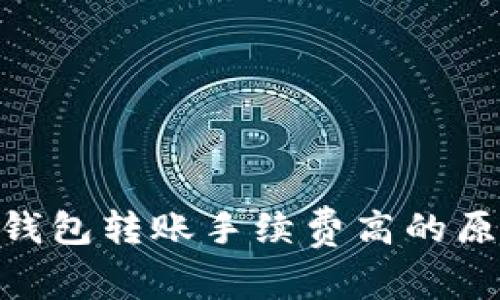 解析Tokenim钱包转账手续费高的原因及应对策略