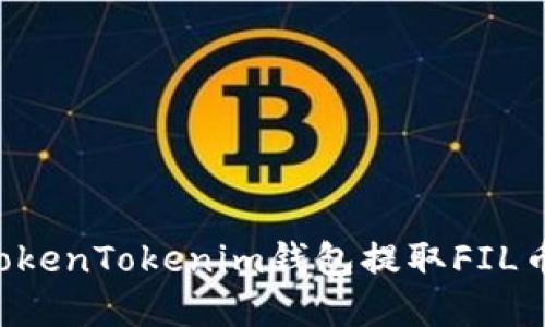 如何通过TokenTokenim钱包提取FIL币：完整指南