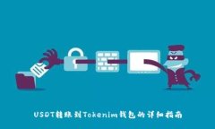 USDT转账到Tokenim钱包的详细