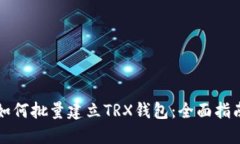 如何批量建立TRX钱包：全