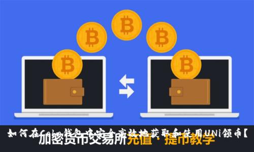 如何在Cobo钱包中安全高效地获取和使用UNi领币？