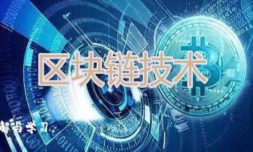 xiaoti如何高效卖出Tokenim：完整指南与技巧/xiaoti  
Tokenim, 区块链, 数字资产, 加密货币/guanjianci  

## 内容主体大纲

1. **引言**
   - 对Tokenim的基本介绍
   - Tokenim在区块链中的地位
   - 卖出Tokenim的必要性和重要性

2. **了解Tokenim和它的生态系统**
   - Tokenim的定义与功能
   - Tokenim的应用场景
   - Tokenim在数字资产市场中的角色

3. **准备卖出Tokenim**
   - 选择合适的交易所
   - 创建钱包并转入Tokenim
   - 了解相关交易费用和政策

4. **Tokenim的卖出流程**
   - 如何在交易所中进行卖出
   - 市场订单与限价订单的区别
   - 交易的确认与后续操作

5. **保持卖出成功的关键因素**
   - 了解市场行情
   - 如何设定合理的卖出价位
   - 避免常见的卖出陷阱

6. **风险管理与避免常见错误**
   - 市场波动的风险
   - 情绪管理与决策
   - 识别和防范诈骗行为

7. **总结与前景**
   - 对Tokenim市场的未来展望
   - 提高交易效率的持续学习
   - 与时俱进的卖出策略

---

## 内容主题详细介绍

### 1. 引言

随着区块链技术的不断发展，Tokenim作为一种重要的数字资产逐渐进入公众视野。Tokenim不仅是个人投资和交易的工具，也是许多项目融资和发展的核心。对于加密资产的投资者而言，了解如何高效地卖出Tokenim显得尤为重要。

本指南将为您提供关于如何有效卖出Tokenim的详细信息，从基础知识到具体操作步骤，帮助您在这个复杂的市场中作出明智的决策。

### 2. 了解Tokenim和它的生态系统

### Tokenim的定义与功能
Tokenim是一种基于区块链技术生成的数字资产，具有去中心化和安全性等特点。它可以代表任何形式的资产，包括实物资产、服务或其他数字货币。

### Tokenim的应用场景
在不同的行业中，Tokenim的应用场景多种多样，如金融服务、供应链管理和游戏等领域。通过这些应用，Tokenim可以促进交易的高效性与透明度。

### Tokenim在数字资产市场中的角色
作为一种数字资产，Tokenim的流通性体现在其可以在不同的交易所（如币安、火币等）进行交易，为投资者提供了更多的流动性选择。

### 3. 准备卖出Tokenim

### 选择合适的交易所
在决定卖出Tokenim之前，选择一个可靠的交易所至关重要。用户应考虑交易所的安全性、手续费、用户体验等因素。

### 创建钱包并转入Tokenim
为了确保交易的安全，用户需要创建一个合适的钱包，并将Tokenim转入该钱包以便于交易。此外，不同的钱包对Tokenim的支持程度不同，用户需提前了解。

### 了解相关交易费用和政策
每个交易所都有其特定的交易费用与政策。了解这些信息后，可以帮助用户在交易过程中降低成本，提高收益。

### 4. Tokenim的卖出流程

### 如何在交易所中进行卖出
在交易所中进行卖出Tokenim可以通过选择“出售”选项来完成，用户可以输入想要出售的数量，并确认订单。

### 市场订单与限价订单的区别
市场订单和限价订单是两种基本的交易方式。市场订单是立即以市场价格卖出，而限价订单是买家只能在设定的价格下买入。这两者的选择应基于市场情况以及用户的策略。

### 交易的确认与后续操作
一旦交易确认，用户需及时查看交易状态，并确认Tokenim是否到账。如果出现问题，应及时联系交易所客服进行处理。

### 5. 保持卖出成功的关键因素

### 了解市场行情
市场行情的分析是成功卖出的重要因素之一。用户需时刻关注Tokenim的市场趋势以及相关的新闻和动态，以便作出及时的决策。

### 如何设定合理的卖出价位
许多投资者在定价时总是处于两难之中。过高的价格可能导致无法成交，而过低的价格则可能造成损失。因此，合理设定卖出价位变得至关重要。

### 避免常见的卖出陷阱
在交易过程中，投资者常常会遇到一些情绪上的陷阱，如恐惧与贪婪。避免这些错误，需要用户建立自己的交易规则和计划，进行冷静理性的交易。

### 6. 风险管理与避免常见错误

### 市场波动的风险
区块链市场波动性极大。投资者在卖出Tokenim时，需要有风险意识，做好相应的准备，以应对可能的损失。

### 情绪管理与决策
情绪会在交易中占据很大一部分，控制情绪、理性决策是成功交易的关键。用户需保持冷静，避免因兴趣或其他因素做出错误的决策。

### 识别和防范诈骗行为
由于区块链领域的相对开放性，诈骗行为也时有发生。投资者应提高警惕，识别可疑交易，避免很可能的资产损失。

### 7. 总结与前景

### 对Tokenim市场的未来展望
随着加密货币和区块链技术的进一步普及，Tokenim的市场将呈现出更为广阔的前景。投资者应时刻关注市场变化，为未来的投资做好准备。

### 提高交易效率的持续学习
市场瞬息万变，投资者需要不断学习新知识与新技术，以提高自己的交易效率与能力。

### 与时俱进的卖出策略
随着交易环境的发展，卖出策略也需要不断更新与完善。投资者应结合市场动向，灵活调整自己的策略，以实现最优投资回报。

---

## 相关问题

### 问题 1：Tokenim的价值如何评估？

### 问题 2：如何选择最佳的Tokenim交易平台？

### 问题 3：Tokenim交易时应注意哪些安全措施？

### 问题 4：如何判断市场何时是卖出Tokenim的最佳时机？

### 问题 5：Tokenim在不同市场中的交易表现有何不同？

### 问题 6：作为长期投资者，是否应该频繁卖出Tokenim？

### 问题 7：未来Tokenim市场的趋势将如何发展？

---

请根据以上大纲及相关问题，撰写详细内容，确保每个部分字数充足，并结构清晰，适合读者理解与学习。