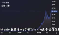 Tokenim投资分析：了解Tok