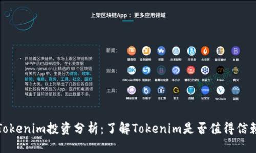 Tokenim投资分析：了解Tokenim是否值得信赖