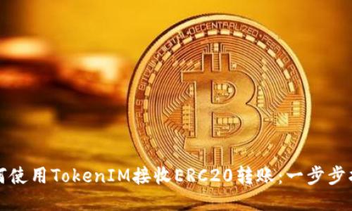 如何使用TokenIM接收ERC20转账：一步步指南