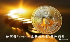 如何将Tokenim兑换为现金：