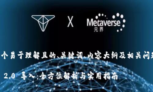 以下是一个易于理解且的、关键词、内容大纲及相关问题的结构：

Tokenim 2.0 导入：全方位解析与实用指南