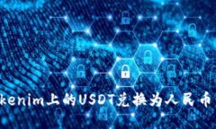 如何将Tokenim上的USDT兑换为