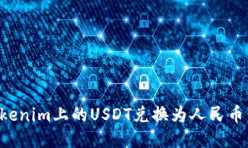 如何将Tokenim上的USDT兑换为人民币：详尽指南