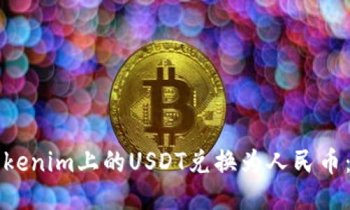 如何将Tokenim上的USDT兑换为人民币：详尽指南