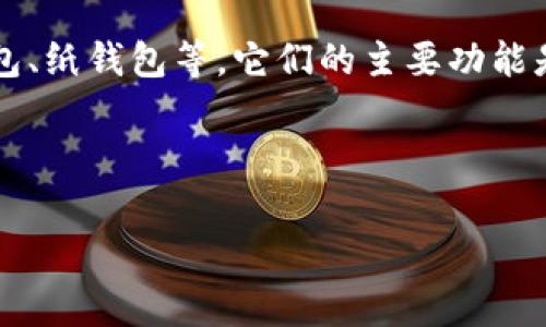 比特币的存放钱包通常被称为“比特币钱包”（Bitcoin Wallet）。比特币钱包有许多类型，包括软件钱包、硬件钱包、纸钱包等。它们的主要功能是存储用户的比特币私钥，允许用户发送和接收比特币。此外，不同类型的钱包提供不同的安全性、便利性和功能。

以下是关于比特币钱包的一个大纲以及相关问题的建议：

### 比特币钱包详解：安全存储与便捷使用的最佳选择