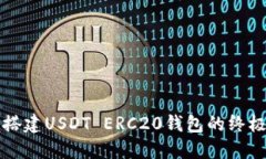 轻松搭建USDT ERC20钱包的终