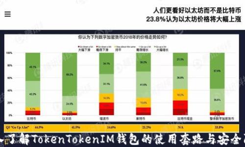 
深入了解TokenTokenIM钱包的使用套路与安全防范