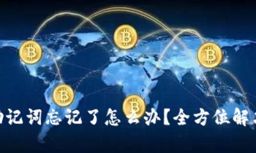 Tokenim助记词忘记了怎么办？全方位解决方案解析